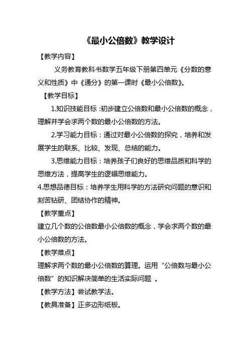 五年级数学下册《最小公倍数》教学设计