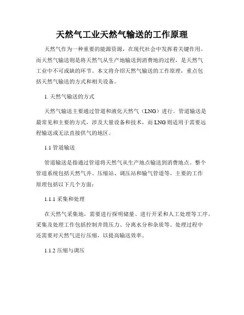 天然气工业天然气输送的工作原理