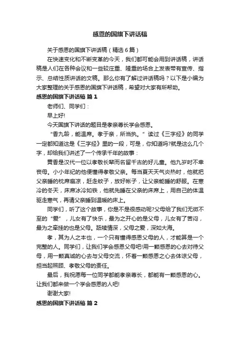 关于感恩的国旗下讲话稿（精选6篇）