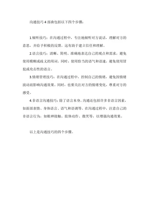 沟通技巧4部曲