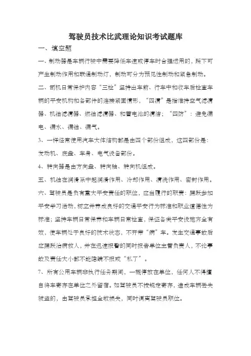 驾驶员技术比武理论知识考试题库