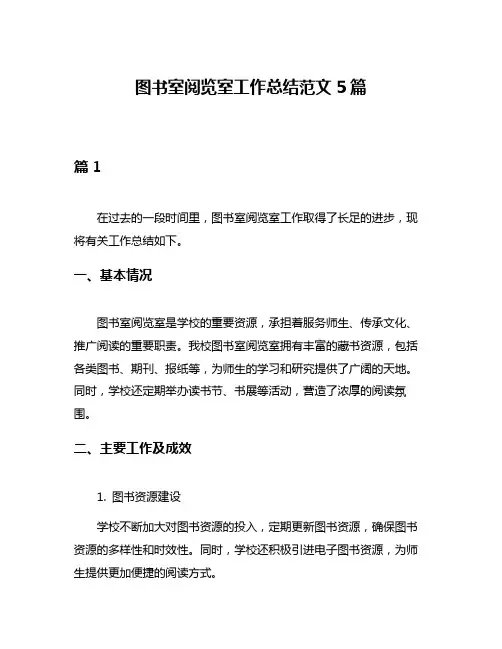 图书室阅览室工作总结范文5篇