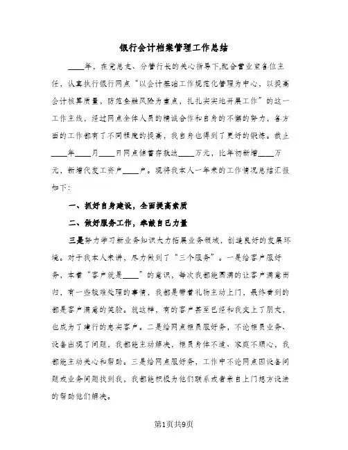 银行会计档案管理工作总结(4篇)