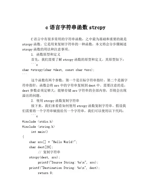 c语言字符串函数strcpy