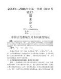 中国古代都城空间布局演变特征