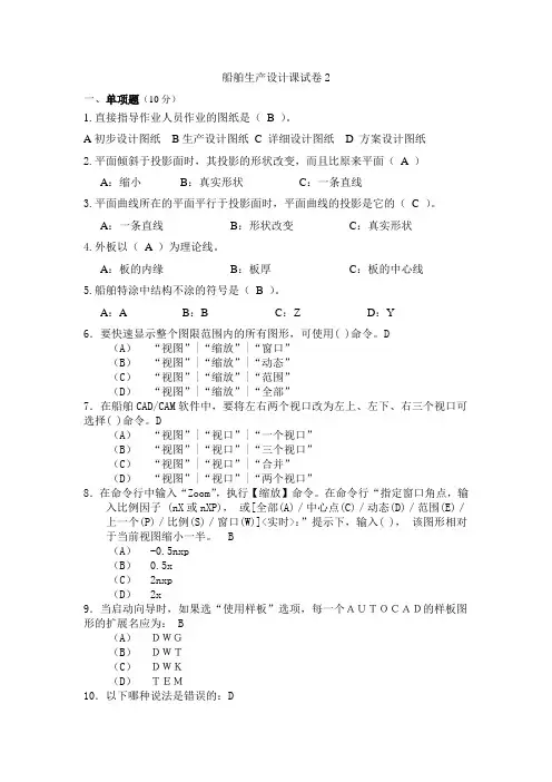 《船舶生产设计》4.2.2船舶生产设计课程试卷及答案2