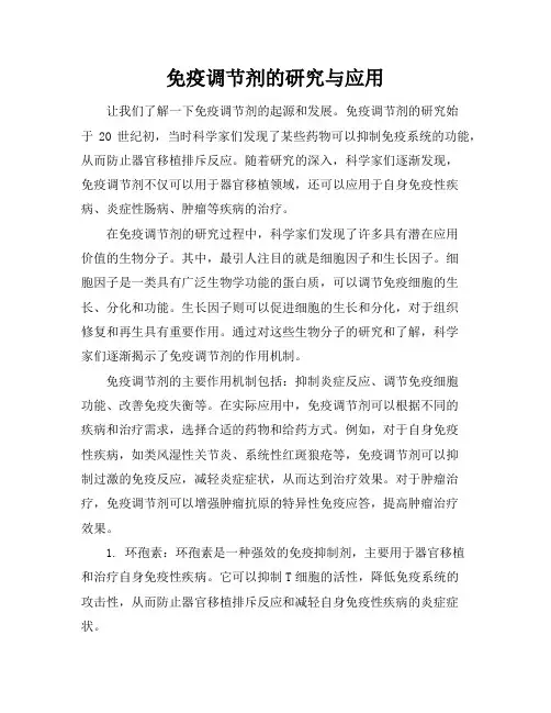 免疫调节剂的研究与应用