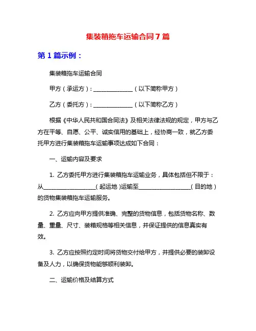 集装箱拖车运输合同7篇