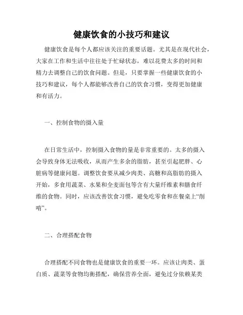 健康饮食的小技巧和建议