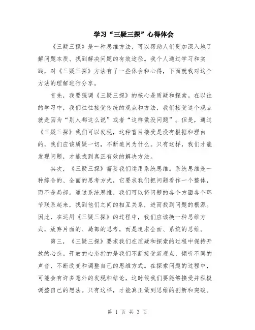 学习“三疑三探”心得体会
