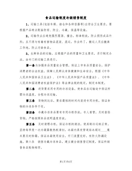 食品运输制度冷链销售制度（5篇）