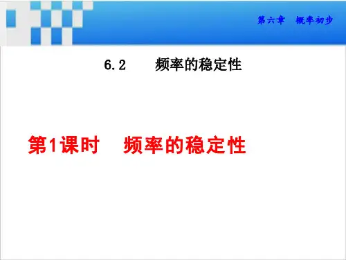 6.频率的稳定性课件