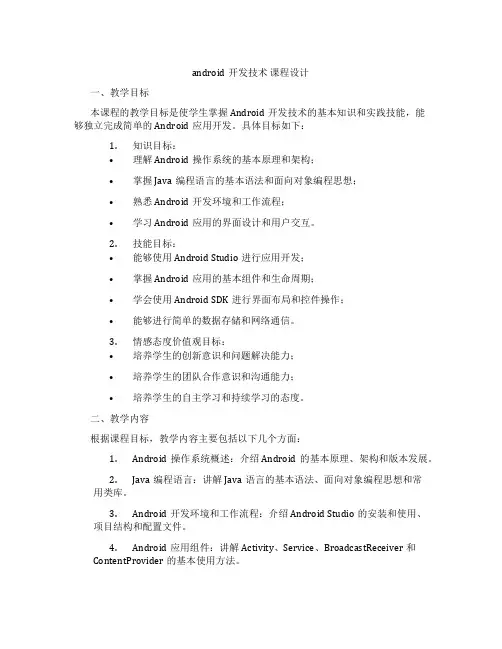 android开发技术课程设计