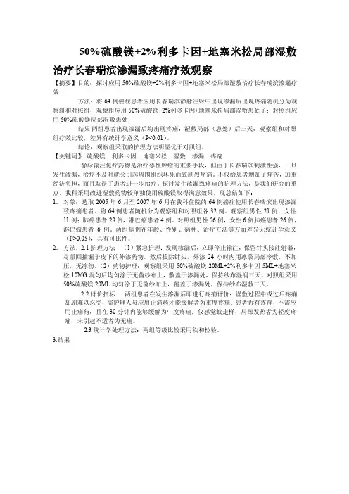 静脉输液外渗处理论文X