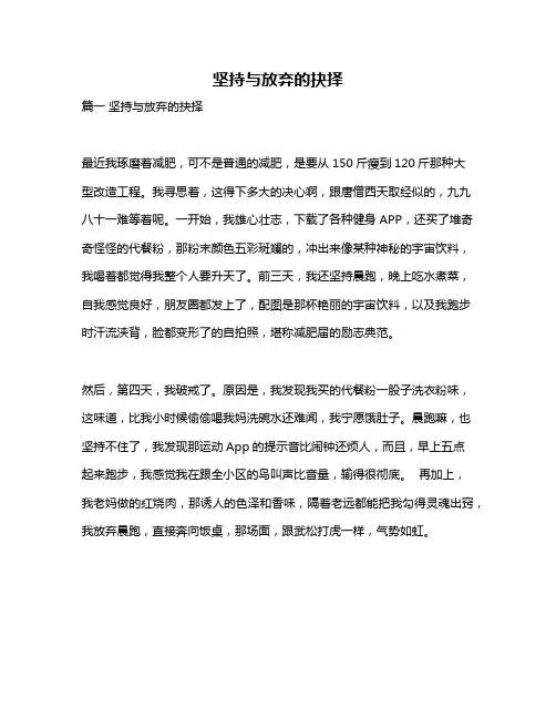 作文《坚持与放弃的抉择》