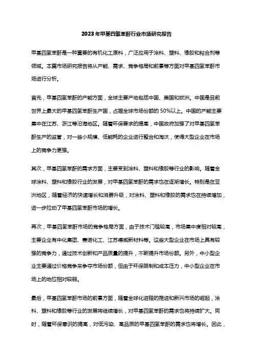 2023年甲基四氢苯酐行业市场研究报告