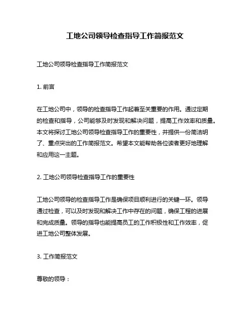 工地公司领导检查指导工作简报范文