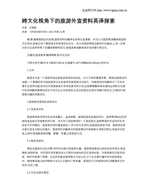 跨文化视角下的旅游外宣资料英译探索