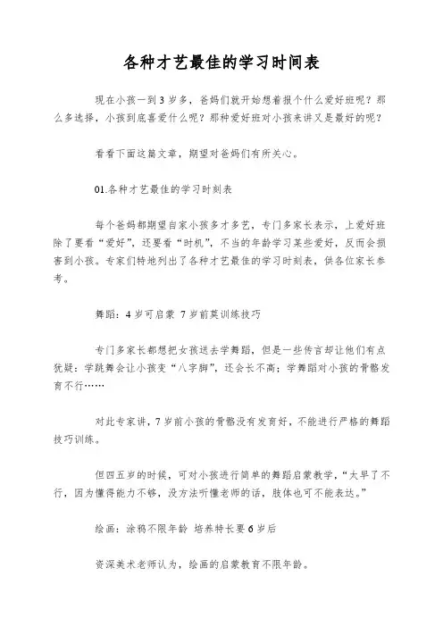 各种才艺最佳的学习时间表