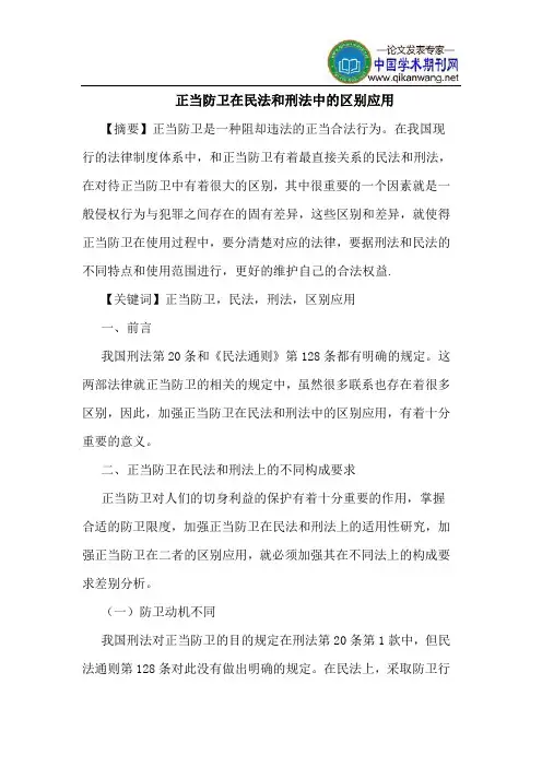 正当防卫在民法和刑法中的区别应用