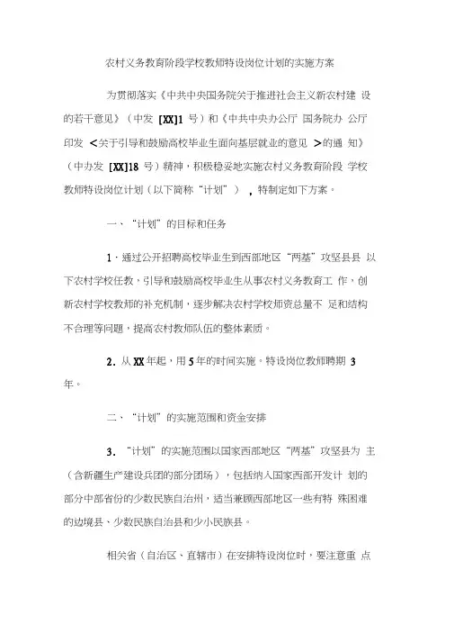 农村义务教育阶段学校教师特设岗位计划的实施方案