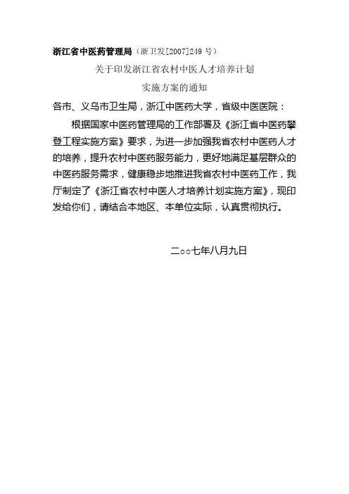 浙江省中医药管理局(浙卫发[2007]249号)