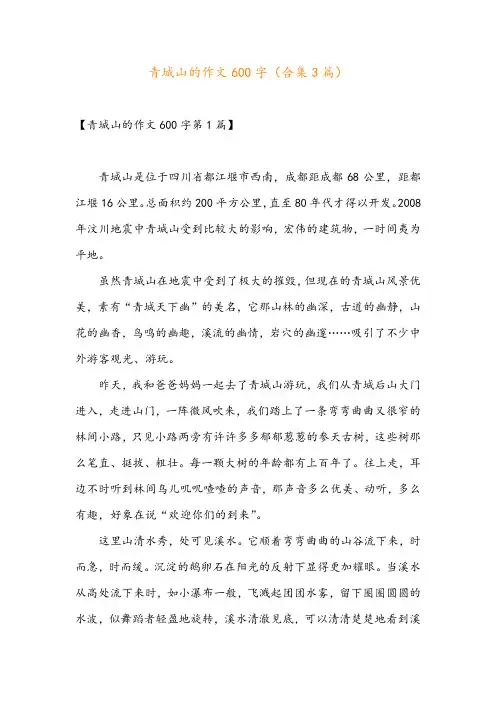 青城山的作文600字(合集3篇)