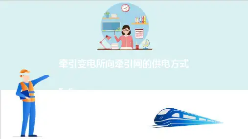 高铁变电所牵引供电系统认知—牵引变电所向牵引网的供电方式