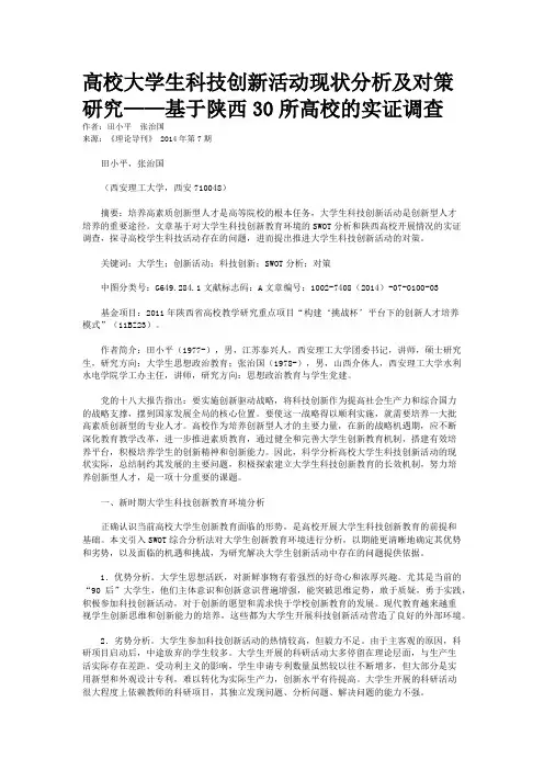 高校大学生科技创新活动现状分析及对策研究——基于陕西30所高校的实证调查