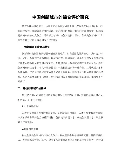 中国创新城市的综合评价研究