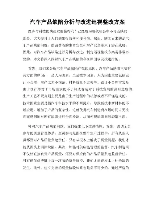 汽车产品缺陷分析与改进巡视整改方案
