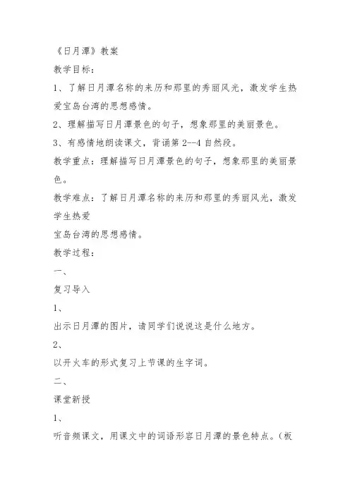 部编二年级上语文《10 日月潭》刘悦教案PPT课件 一等奖新名师优质课获奖比赛公开人教五