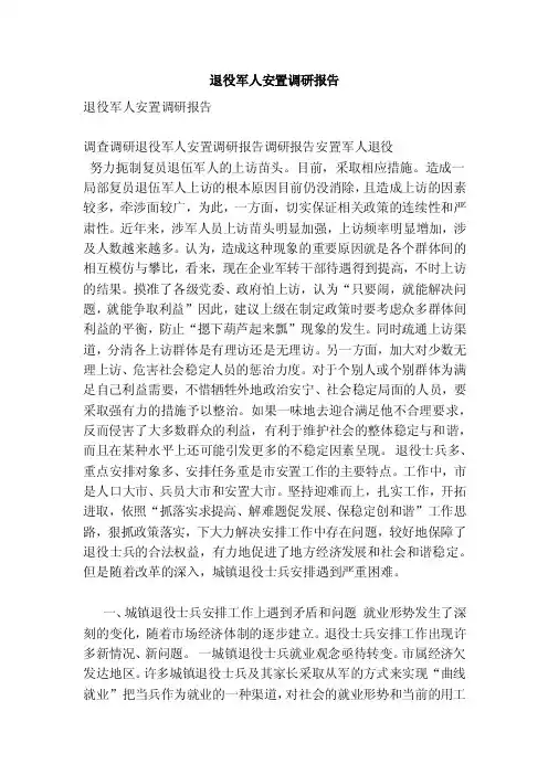 退役军人安置调研报告（参考）