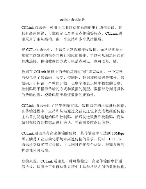 cclink通讯原理