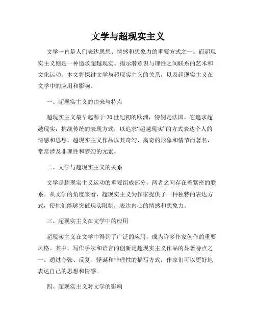 文学与超现实主义