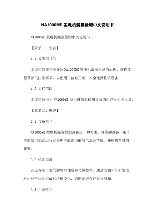 NA1000MS发电机漏氢检测中文说明书