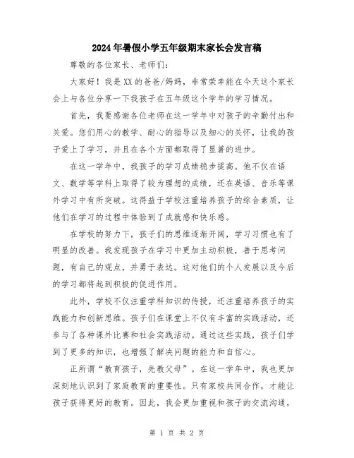 2024年暑假小学五年级期末家长会发言稿