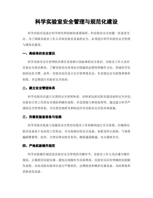 科学实验室安全管理与规范化建设
