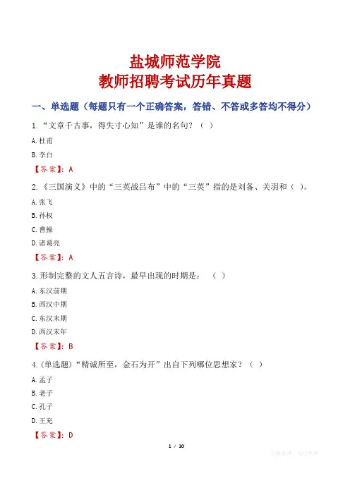 盐城师范学院教师招聘考试历年真题