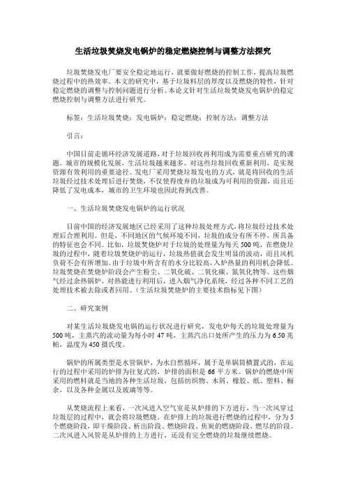 生活垃圾焚烧发电锅炉的稳定燃烧控制与调整方法探究