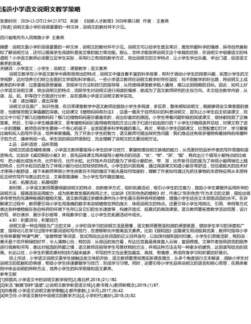 浅谈小学语文说明文教学策略