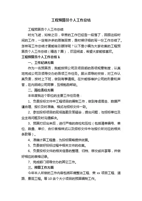 工程预算员个人工作总结（精选7篇）