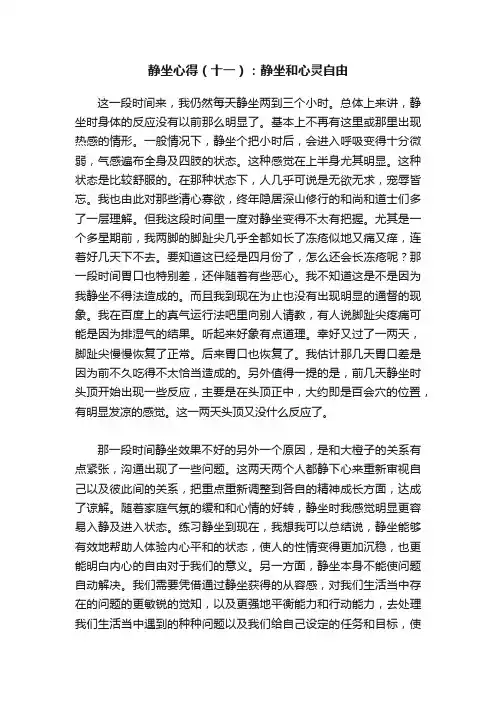 静坐心得（十一）：静坐和心灵自由