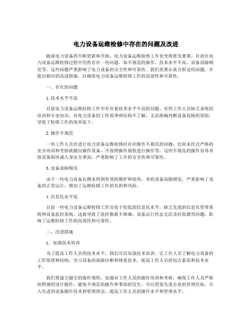 电力设备运维检修中存在的问题及改进