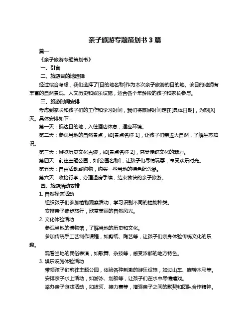亲子旅游专题策划书3篇