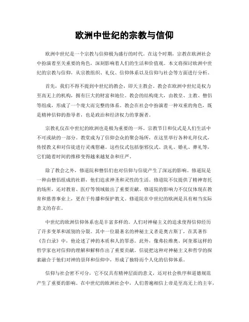 欧洲中世纪的宗教与信仰