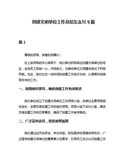 创建文明单位工作总结怎么写5篇