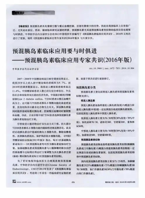 预混胰岛素临床应用要与时俱进——预混胰岛素临床应用专家共识(