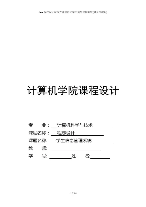 Java程序设计课程设计报告之学生信息管理系统附全部源码