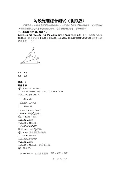 勾股定理综合测试(北师版)(含答案)